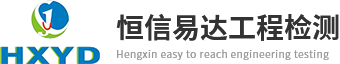 新乡市恒信易达工程检测技术有限公司